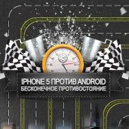 Инфографика: iPhone 5 против Android